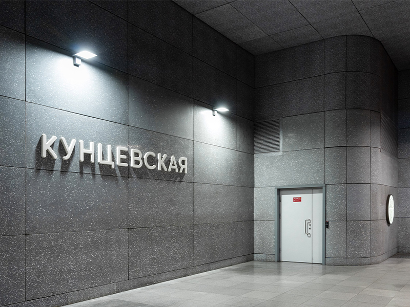 Станция метро «Кунцевская»